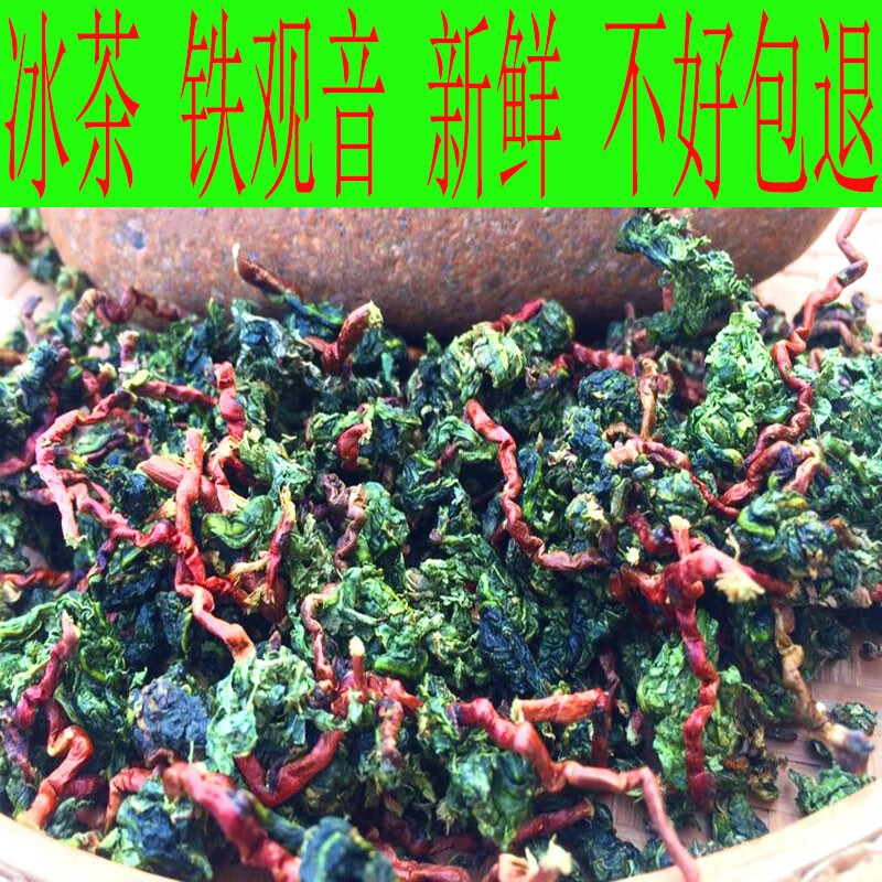 冰茶铁观音湿茶冰茶毛茶带梗兰花香秋茶乌龙茶茶叶新茶 冰茶带茶梗125