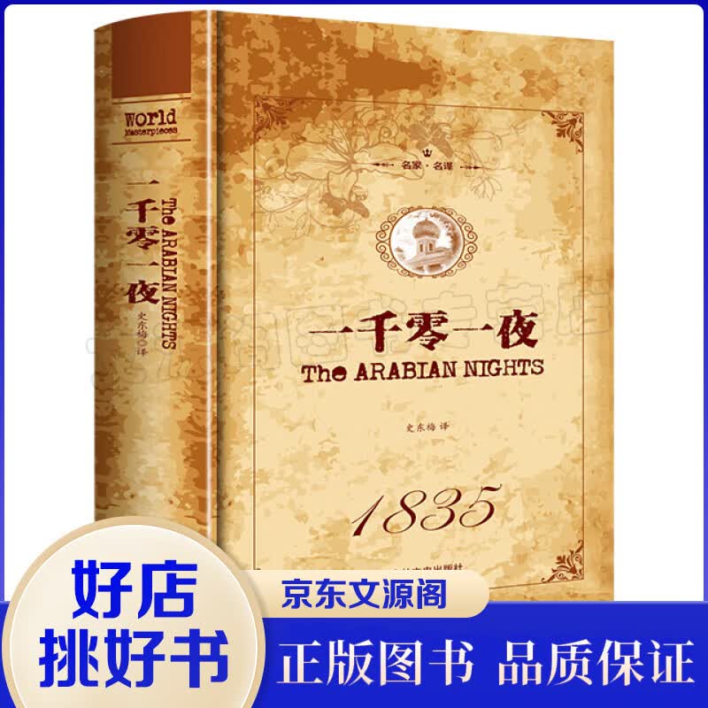 名家·名译一 一千零一夜 全译本（精装）世界经典文学名著 青少年课外阅读书籍