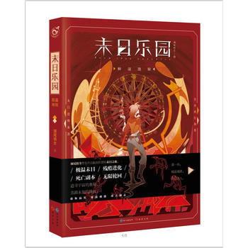 末日乐园 须尾俱全 9787549255955 长江出版社