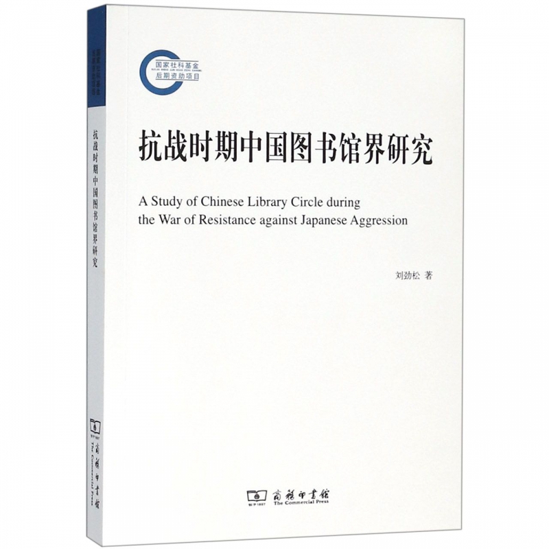 抗战时期中国图书馆界研究