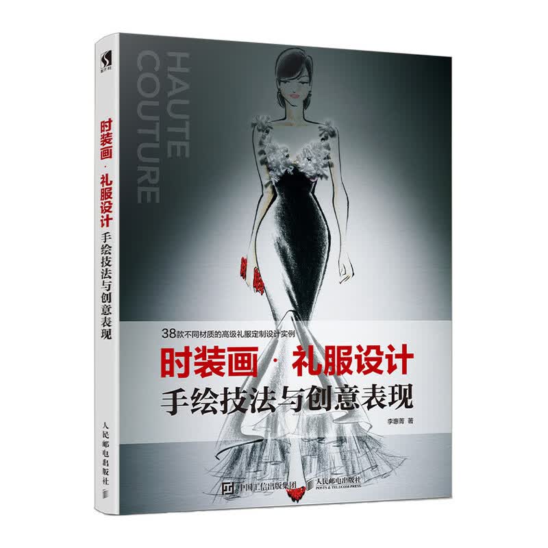 时装画·礼服设计手绘技法与创意表现（数艺设出品）