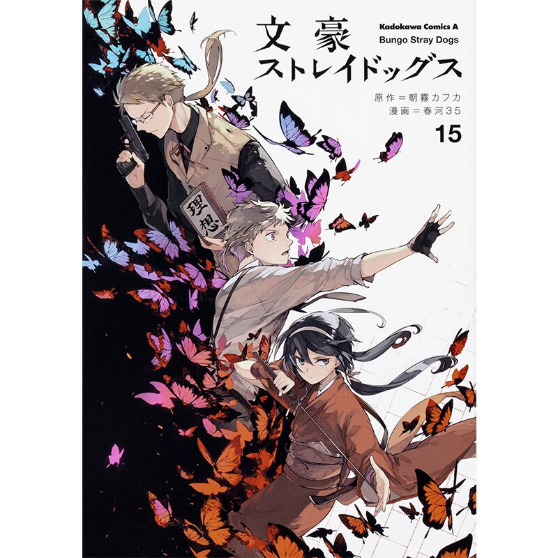 15 日文原版 文豪ストレイドッグス 15 角川コミックス エース 春河35