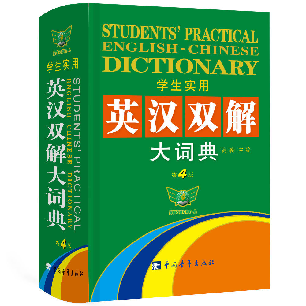 学生实用·英汉双解大词典（第4版）学生必备 课标词汇突出标记 一词双译 快速扩词