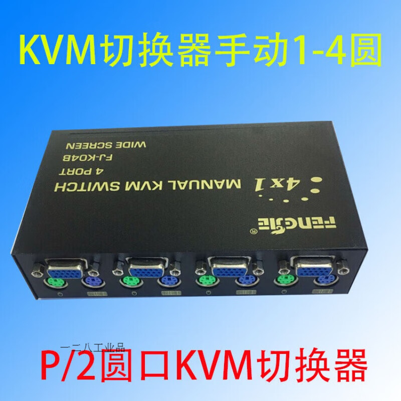 丰杰 fj-k04b 手动kvm ps2 4口切换器 1切4 vga2f鼠标2f键盘切换器