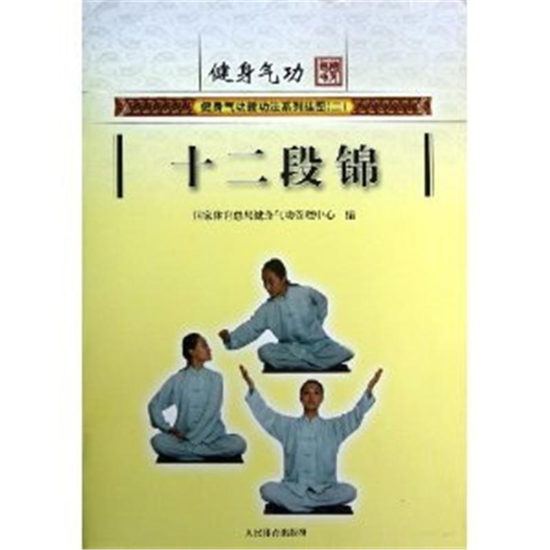 十二段锦-健身气功-健身气功新功法系列挂图(二)