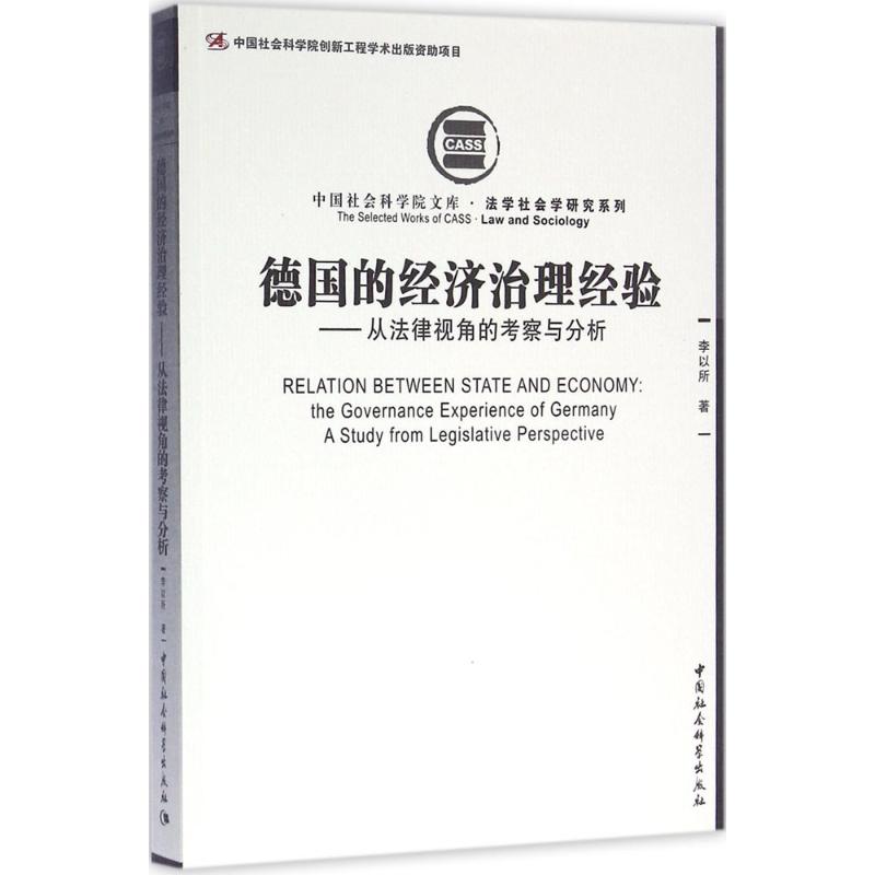 德国的经济治理经验