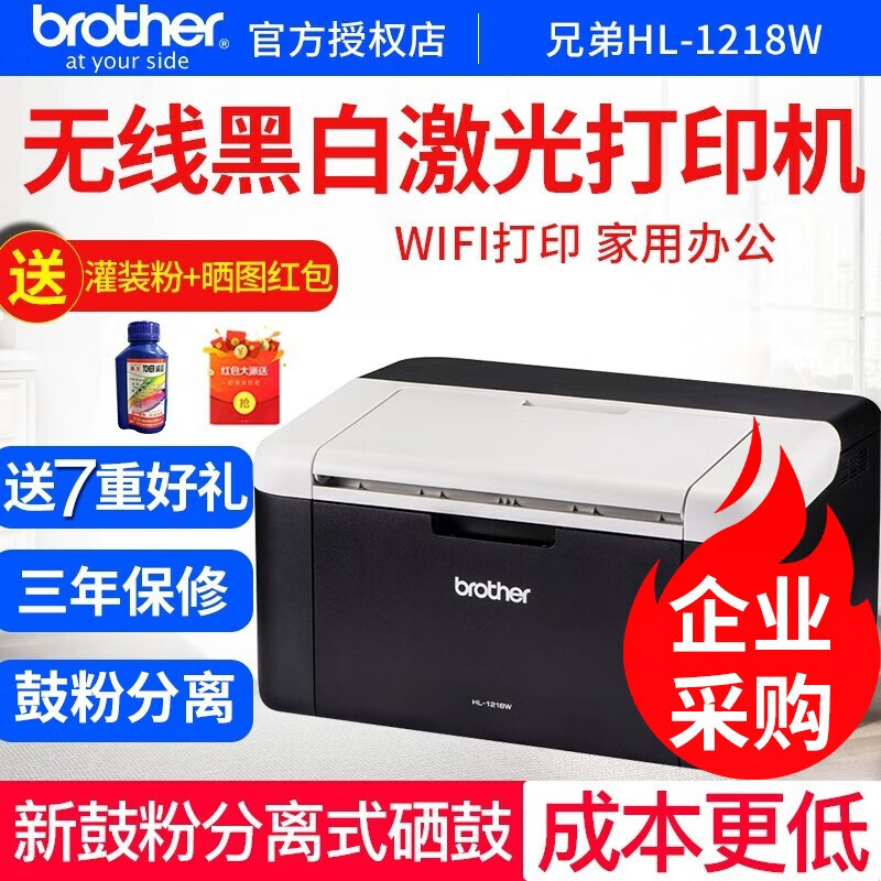 兄弟（brother） HL-1218W 黑白激光打印机A4手机无线 wifi打印家用办公商用 官方标配