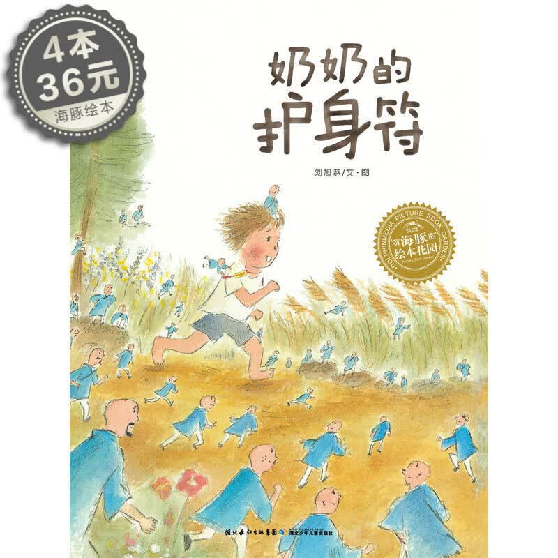 【点读版】海豚绘本花园 奶奶的护身符平装0-3-6周岁少幼儿童宝宝亲情绘本图画故事书 亲子阅读属于什么档次？