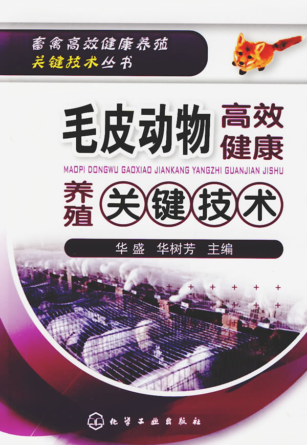 【正版书籍 畜禽高效健康养殖关键技术丛书-毛皮动物高效健康养殖