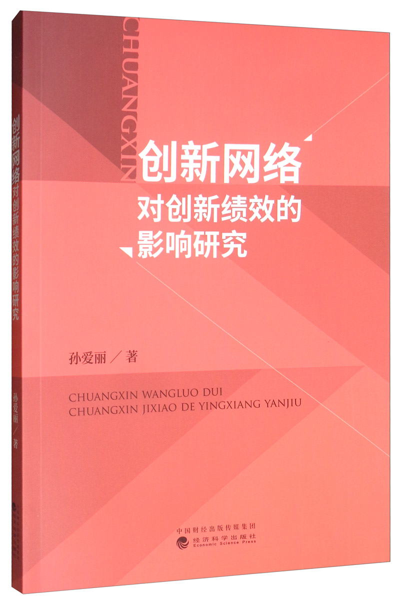 创新网络对创新绩效的影响研究