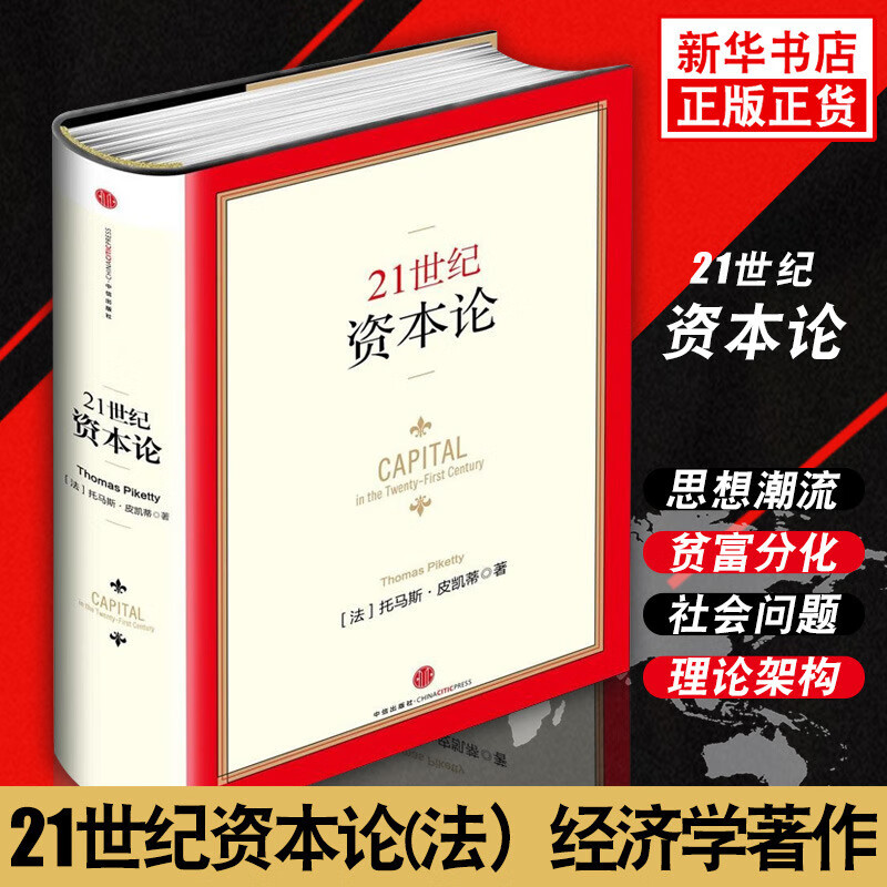 21世纪资本论（精装版）托马斯皮凯ThomasPiketty金融投资正版书籍书二十一世纪 二十一世纪怎么样,好用不?