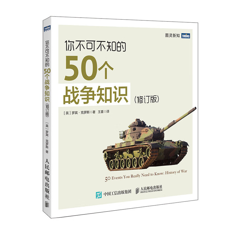 你不可不知的50个战争知识 修订版(图灵出品)