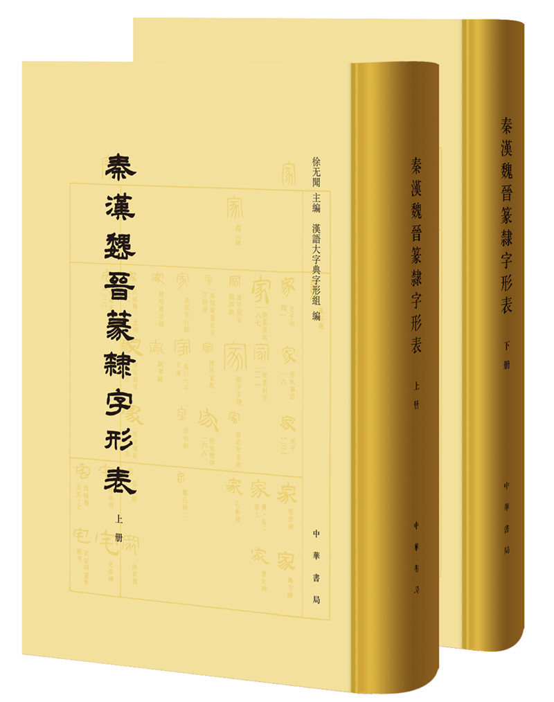秦汉魏晋篆隶字形表（全2册）