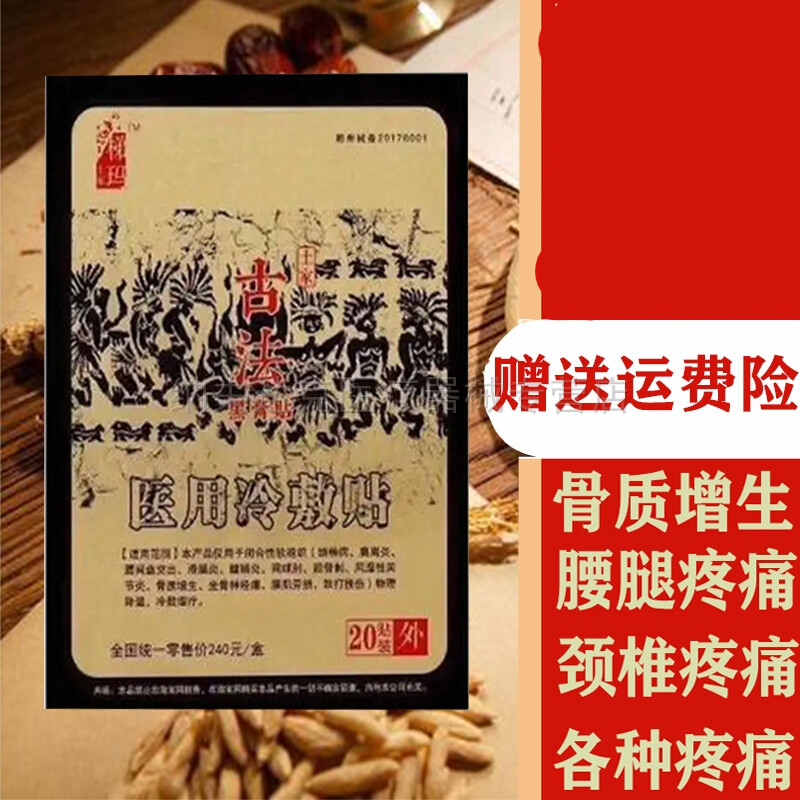 古法黑膏贴古法医用冷敷贴舒筋贴东颐百康贴问德堂药房房药房 10贴装