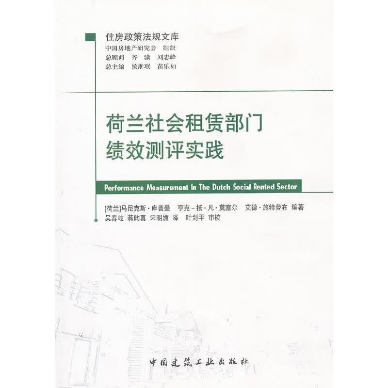 荷兰社会租赁部门绩效测评实践