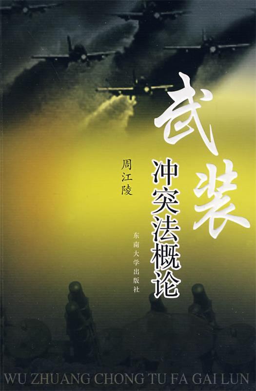 武装冲突法概论 周江陵著【正版书】