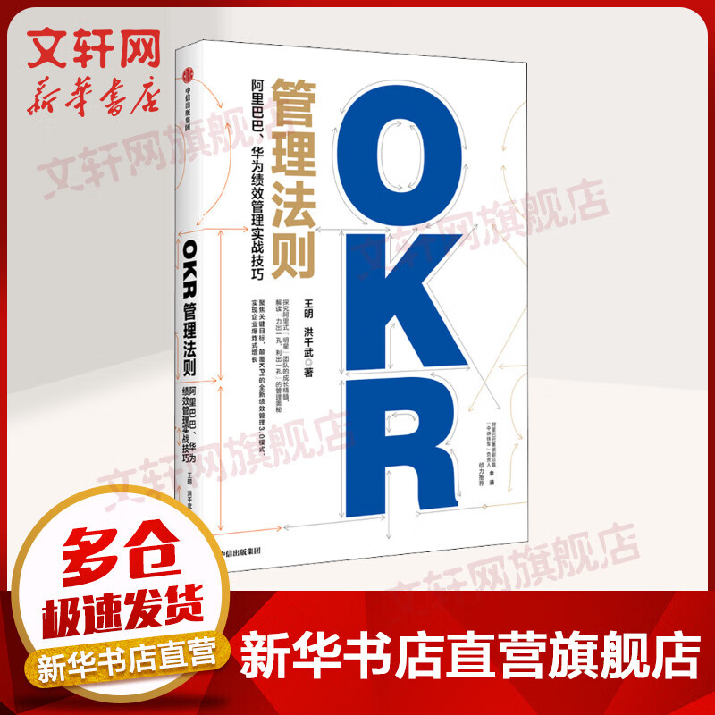 OKR管理法则 阿里巴巴、华为绩效管理实战技巧