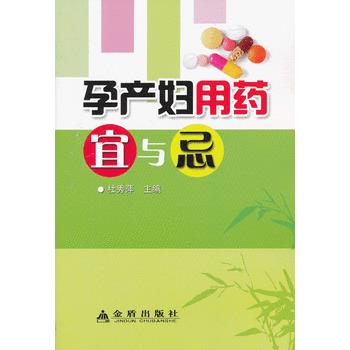孕产妇用药宜与忌