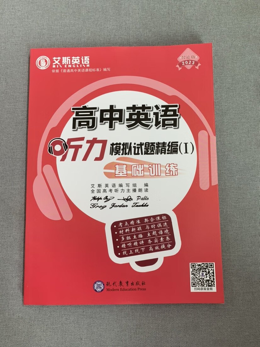 2023艾斯英语 高中英语听力模拟试题精编 基础/提升/强化训练 全国通用 基础训练