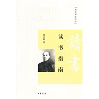读书指南(跟大师学国学)【正版图书】