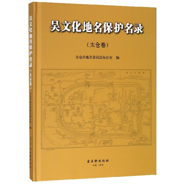 吴文化地名保护名录(太仓卷)(精)