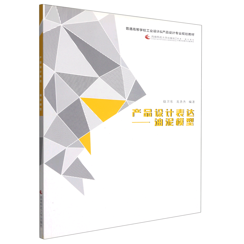 产品设计表达--油泥模型(普通高等学校工业设计&产品设计专业规划