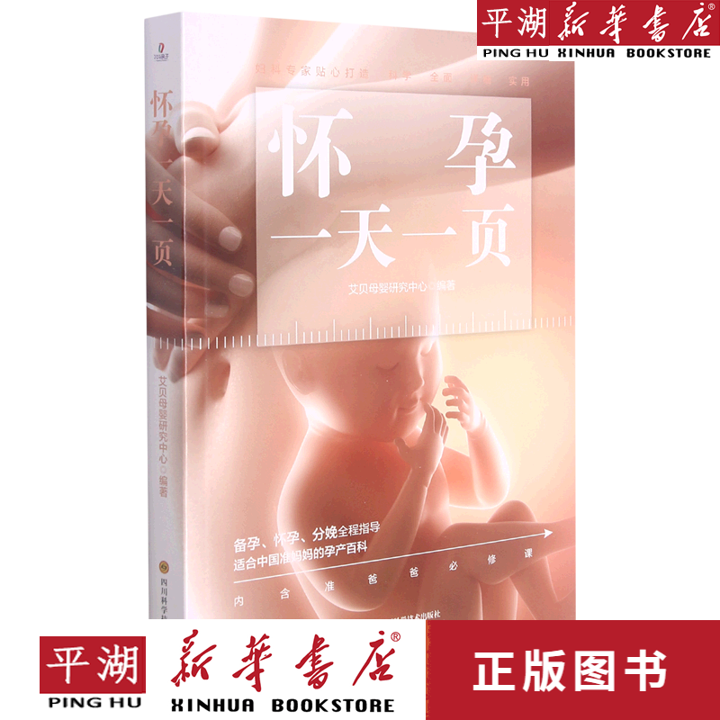 【新华书店正版书籍】怀孕一天一页
