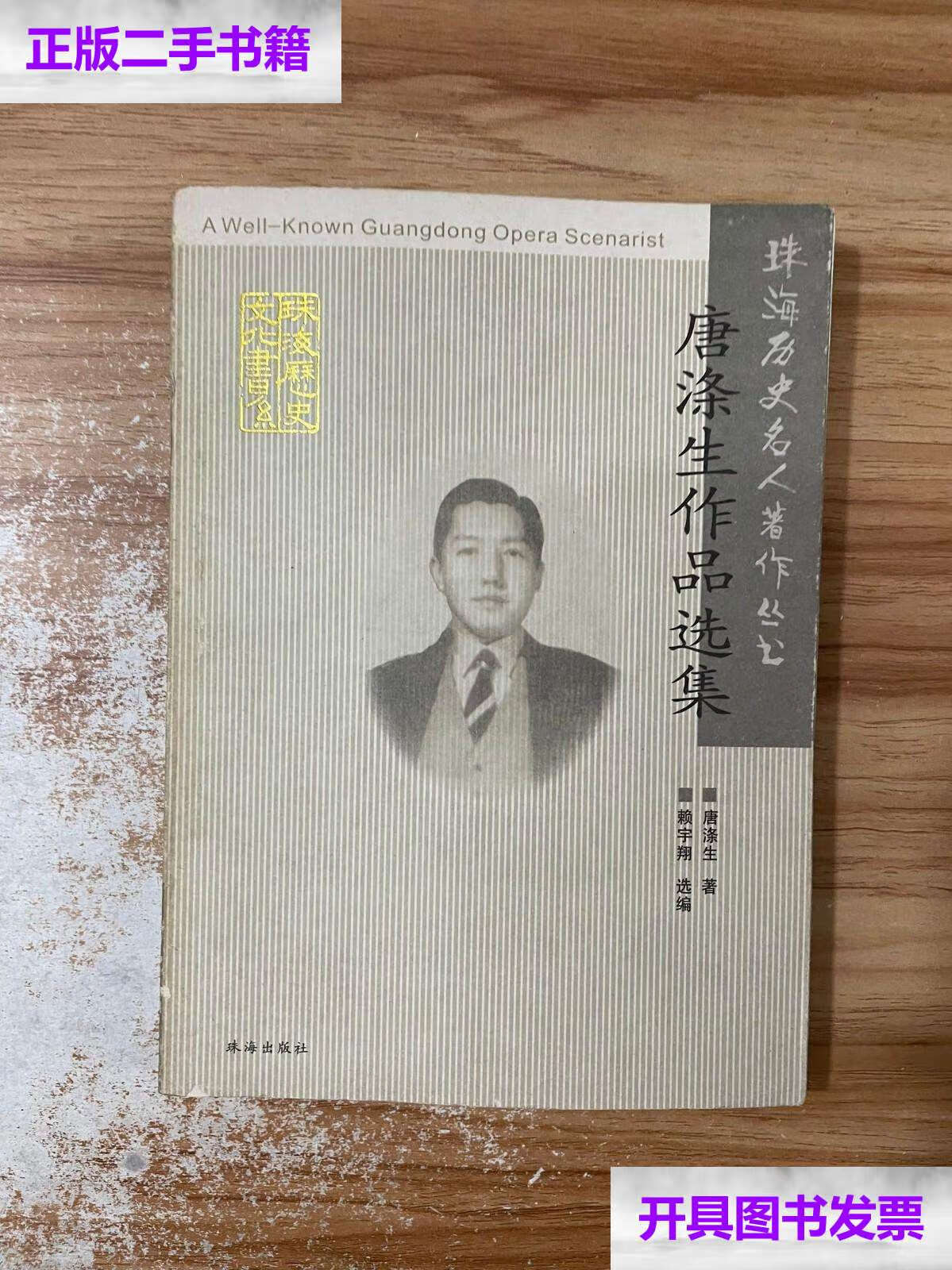 二手9成新】珠海历史名人 蜚声中外的著名粤剧编剧家 唐涤生作品选集