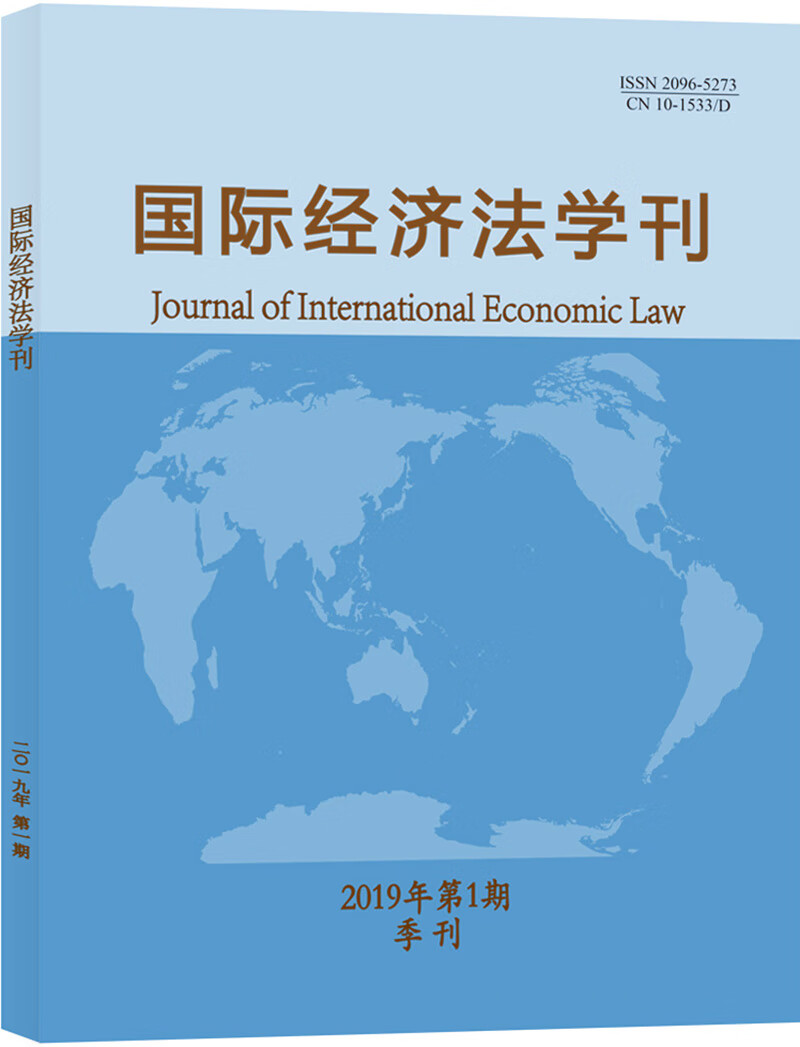 国际经济法学刊（2020年第4期）【以所选系列为准】【已您下单选择的系列、颜色发货】 国际经济法学刊2019年第1期