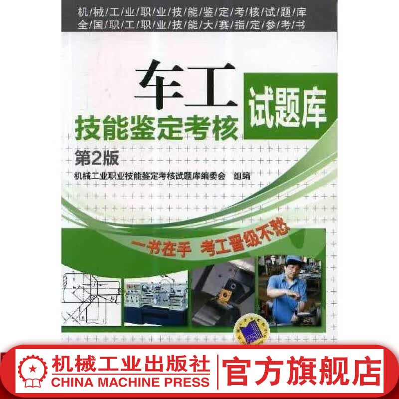 车工技能鉴定考核试题库 *2版 强瑞鑫 机械工业职业技能鉴定考核试题库 全国职工职业技能大赛指定参