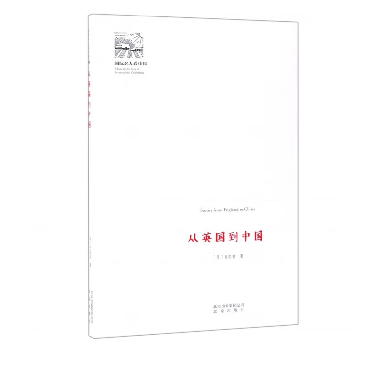 从英国到中国/国际名人看中国