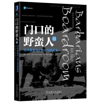 门口的野蛮人3：对冲基金与上市公司的战争