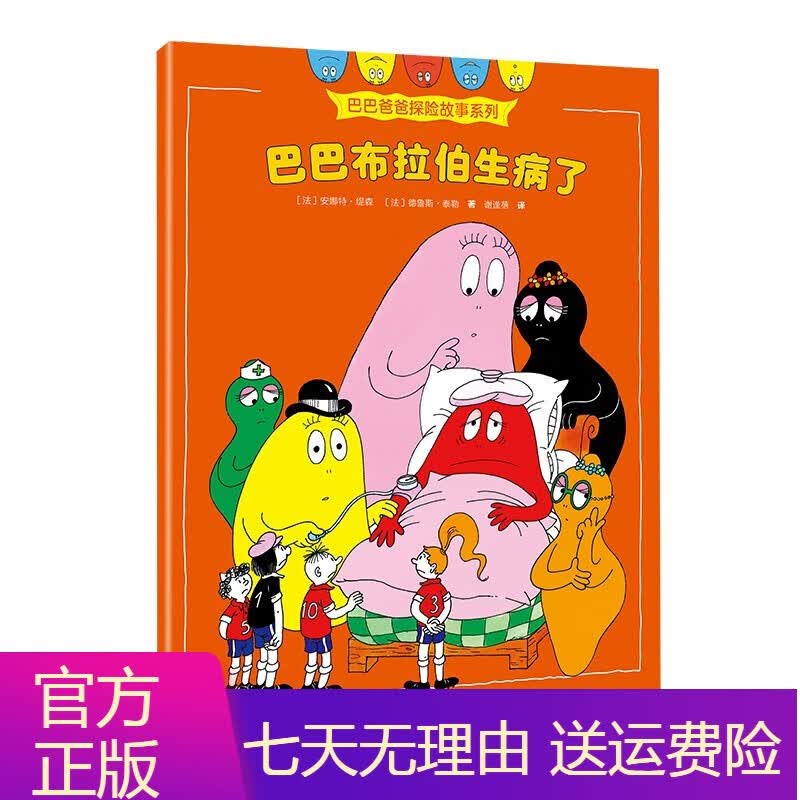 童书动漫卡通巴巴布拉伯生病了/巴巴爸爸探险故事系列智慧篇 智慧篇巴