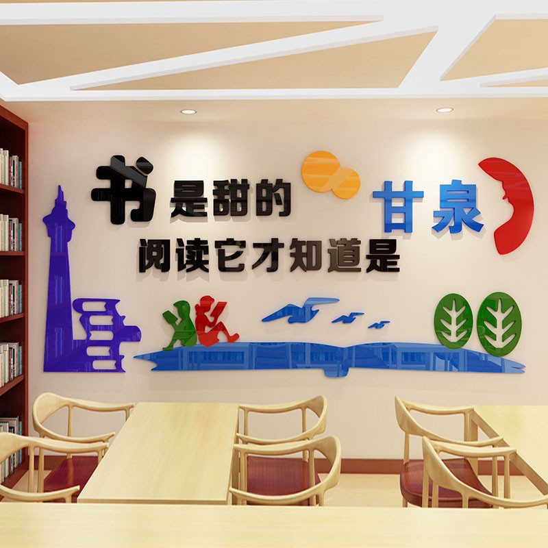祺匠屋 校园阅览室文化墙贴画3d亚克力立体墙贴班级布置励志图书馆