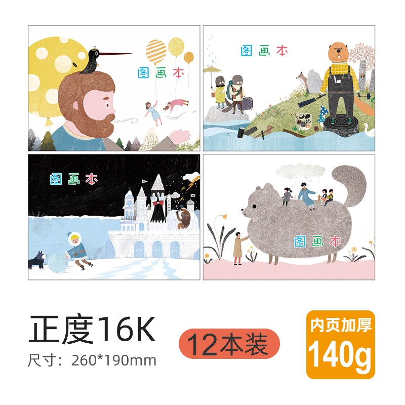 锦兔12本装儿童空白图画本画画纸绘画本子美术画本幼儿园宝宝小学生学生用画纸涂鸦手绘加厚白纸大号画册 中号-12本装