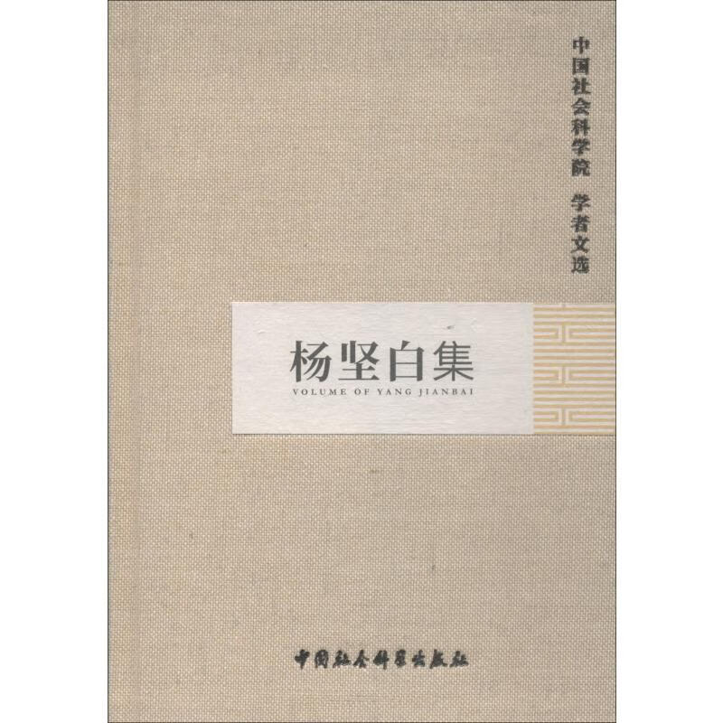 杨坚白集