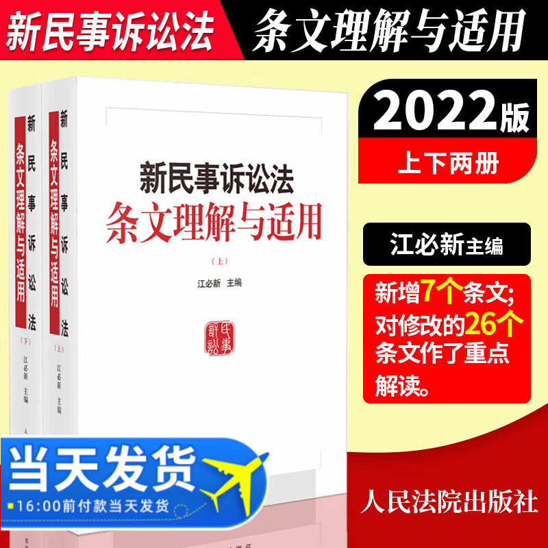 2022新版 新民事诉讼法条文理解与适用 上下册 江必新 新民事诉讼法理解与适用 新民诉法条文解读适用人民法院出版社9787510934575