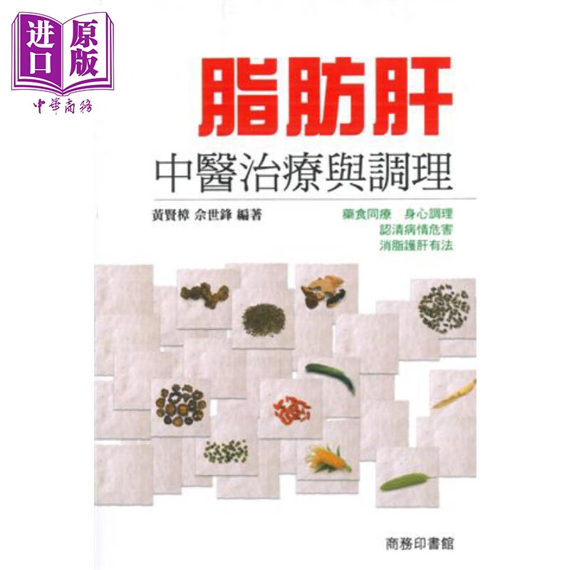 脂肪肝中医治疗与调理 港台原版 黄贤樟 佘世锋 香港商务印书馆 中医养生 保健