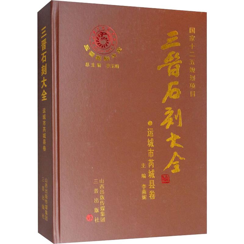 三晋石刻大全 运城市芮城县卷