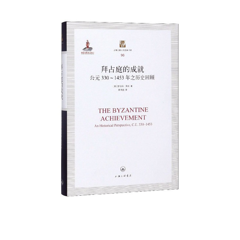 拜占庭的成就(公元330-1453年之历史回顾)(精)/上海三联人文经典书库