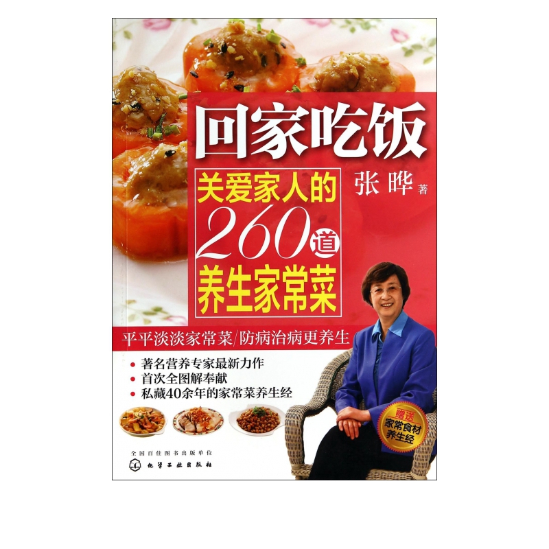 回家吃饭(关爱家人的260道养生家常菜)