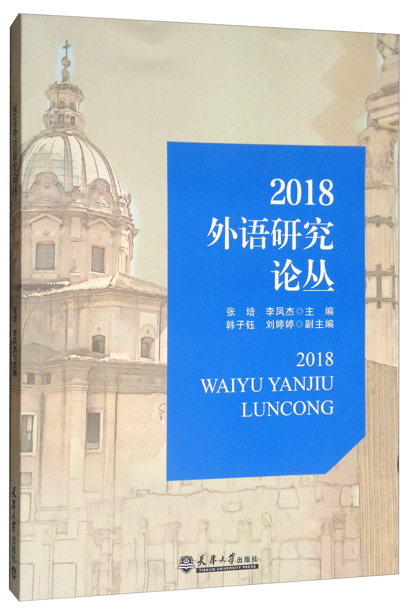 2018外语研究论丛