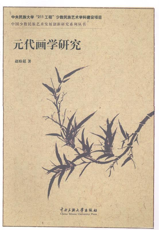 中国少数民族艺术发展创新研究系列丛书:元代画学研究 赵盼超 著【正版】
