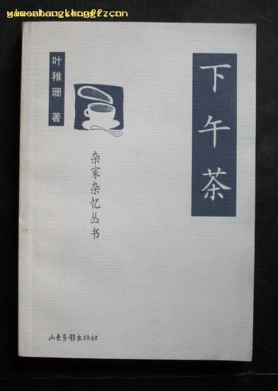 下午茶 叶稚珊【正版图书】