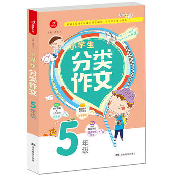 小学生分类作文 5年级 根据小学语文编写，作文学习 书 开心作文 汤素兰 湖南教育出版社