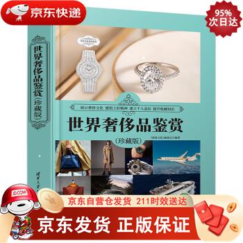 世界品鉴赏（珍藏版）（世界文化鉴赏系列） 清华大学出版社 9787302574408正版