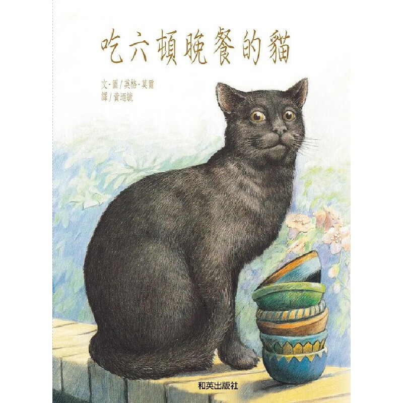 预售 吃六顿晚餐的猫(扫码听双语故事、精装圆角) 和英 英格．穆尔