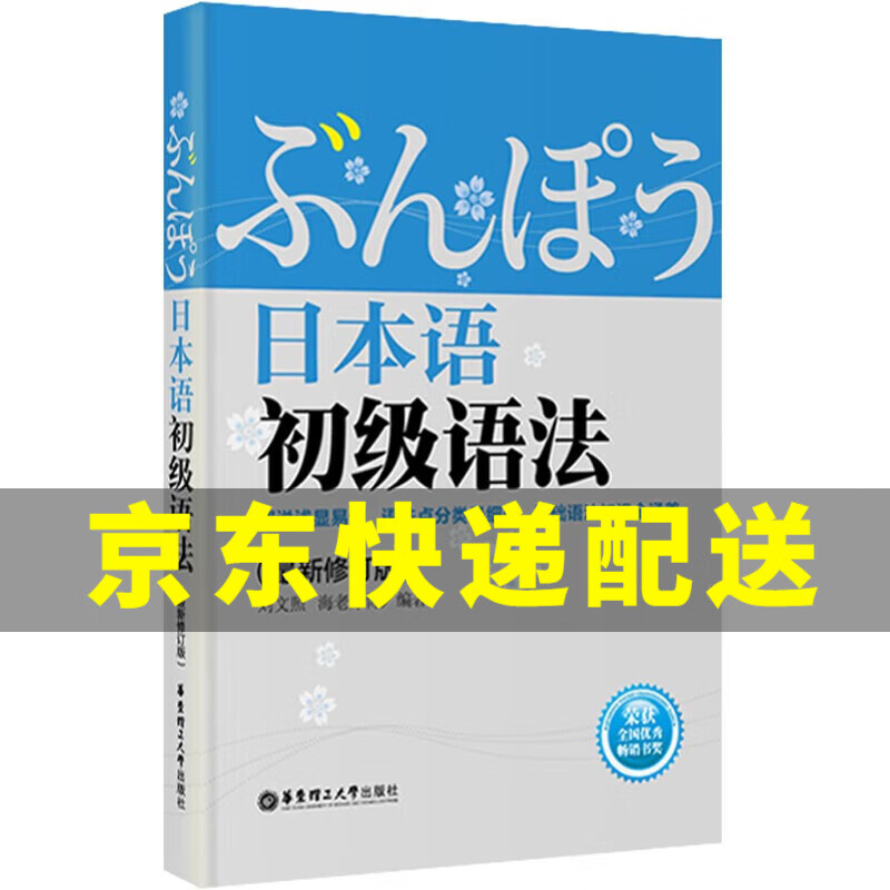 日本语初级语法（修订版）