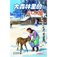 大森林里的小木屋——小木屋系列1【正版图书】