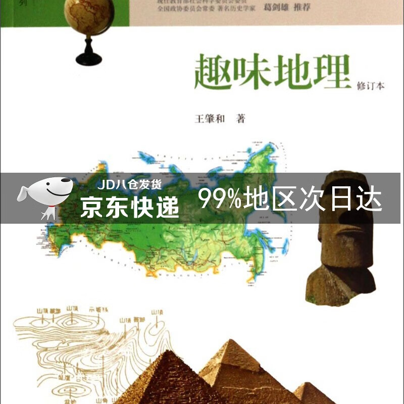 趣味系列04：趣味地理（修订本）